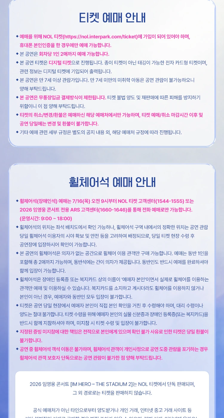 임영웅 고양 콘서트 티켓 및 휠체어석 예매 안내