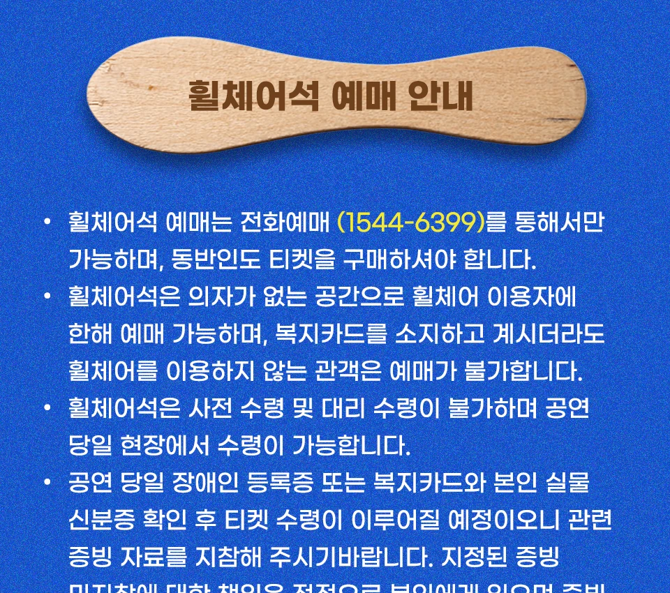 2026 MC몽 콘서트 휠체어석 예매 안내