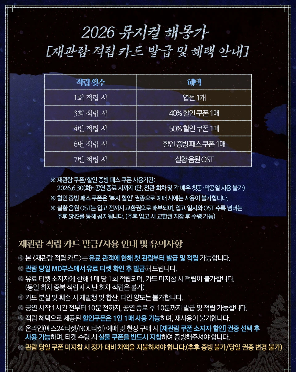뮤지컬 해몽가 재관람 적립 카드 혜택 안내