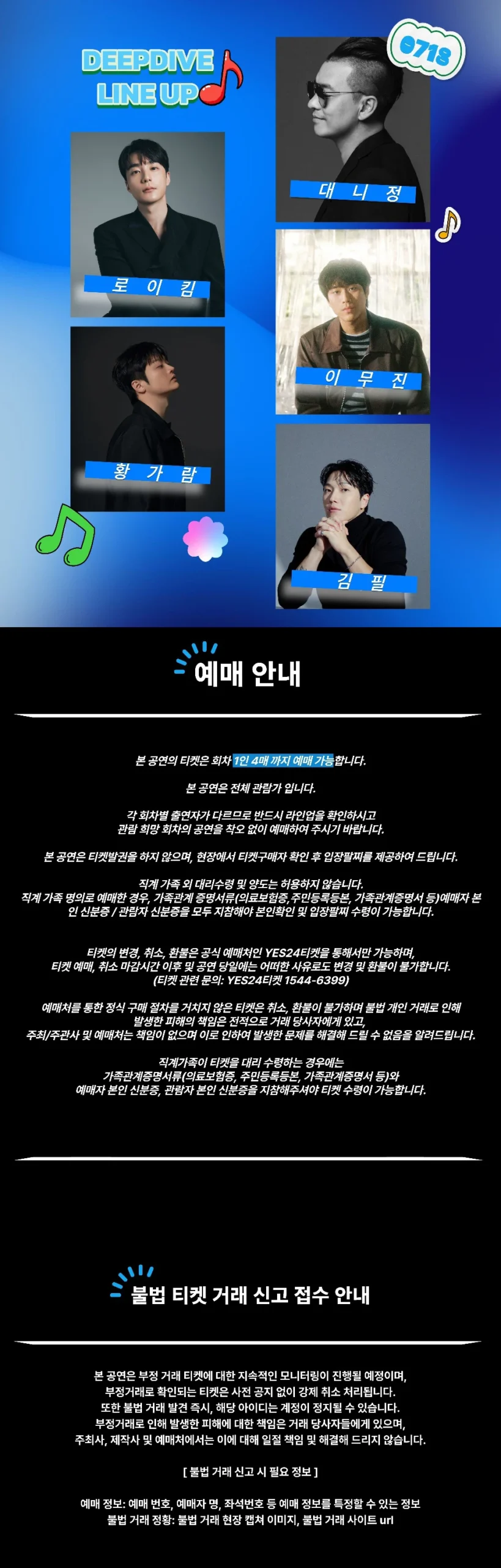 딥다이브 뮤직 페스티벌 라인업과 예매 유의사항