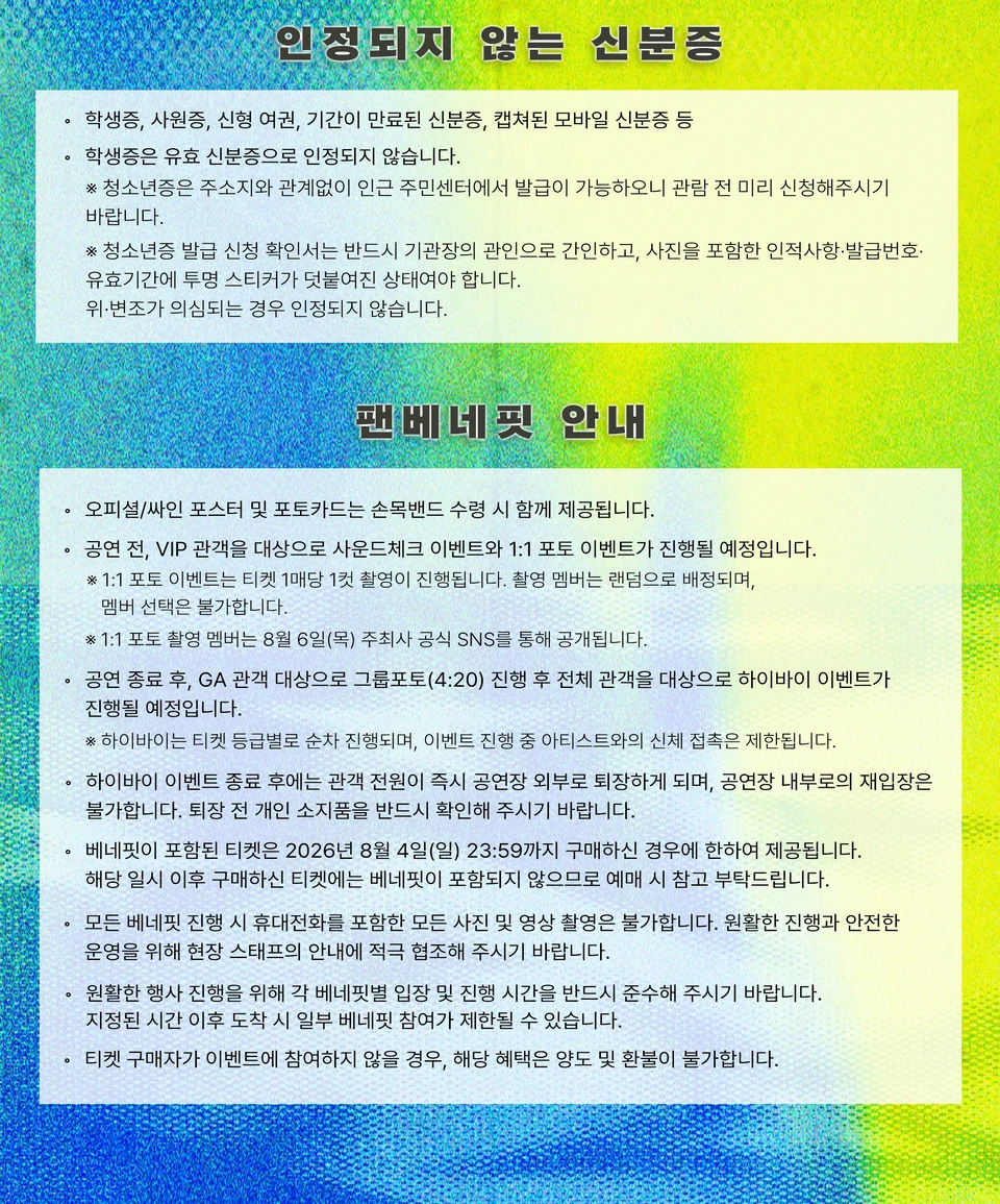 KARD 서울 콘서트 멤버십 혜택과 신분증 유의사항
