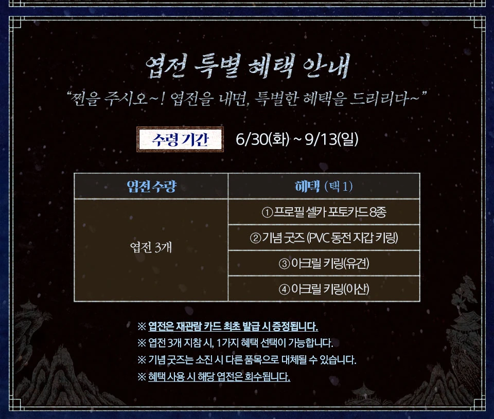 뮤지컬 해몽가 엽전 특별 혜택 안내