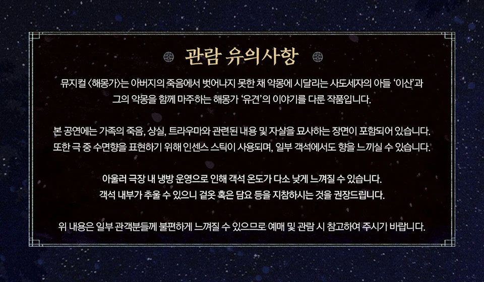 뮤지컬 해몽가 관람 유의사항