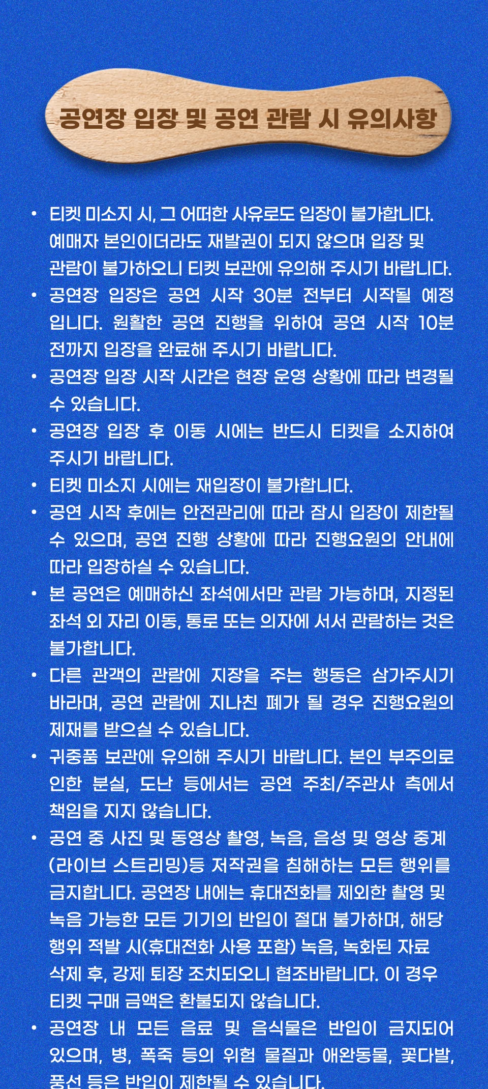 2026 MC몽 콘서트 공연장 입장 및 공연 관람 유의사항