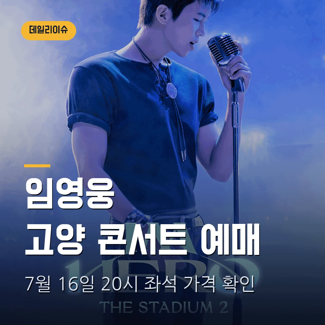 2026 임영웅 고양 콘서트 예매 방법|7월 16일 20시·좌석 가격