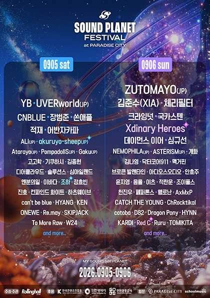 사운드 플래닛 페스티벌 2026 공식 포스터