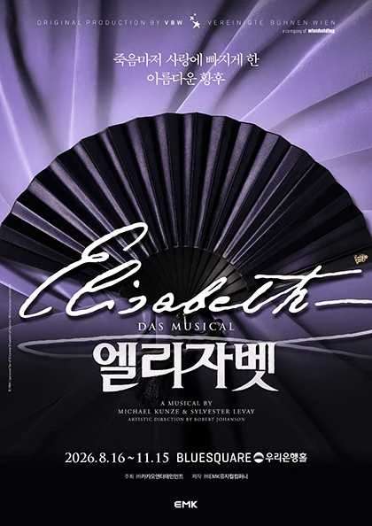 뮤지컬 엘리자벳 2026 공식 포스터