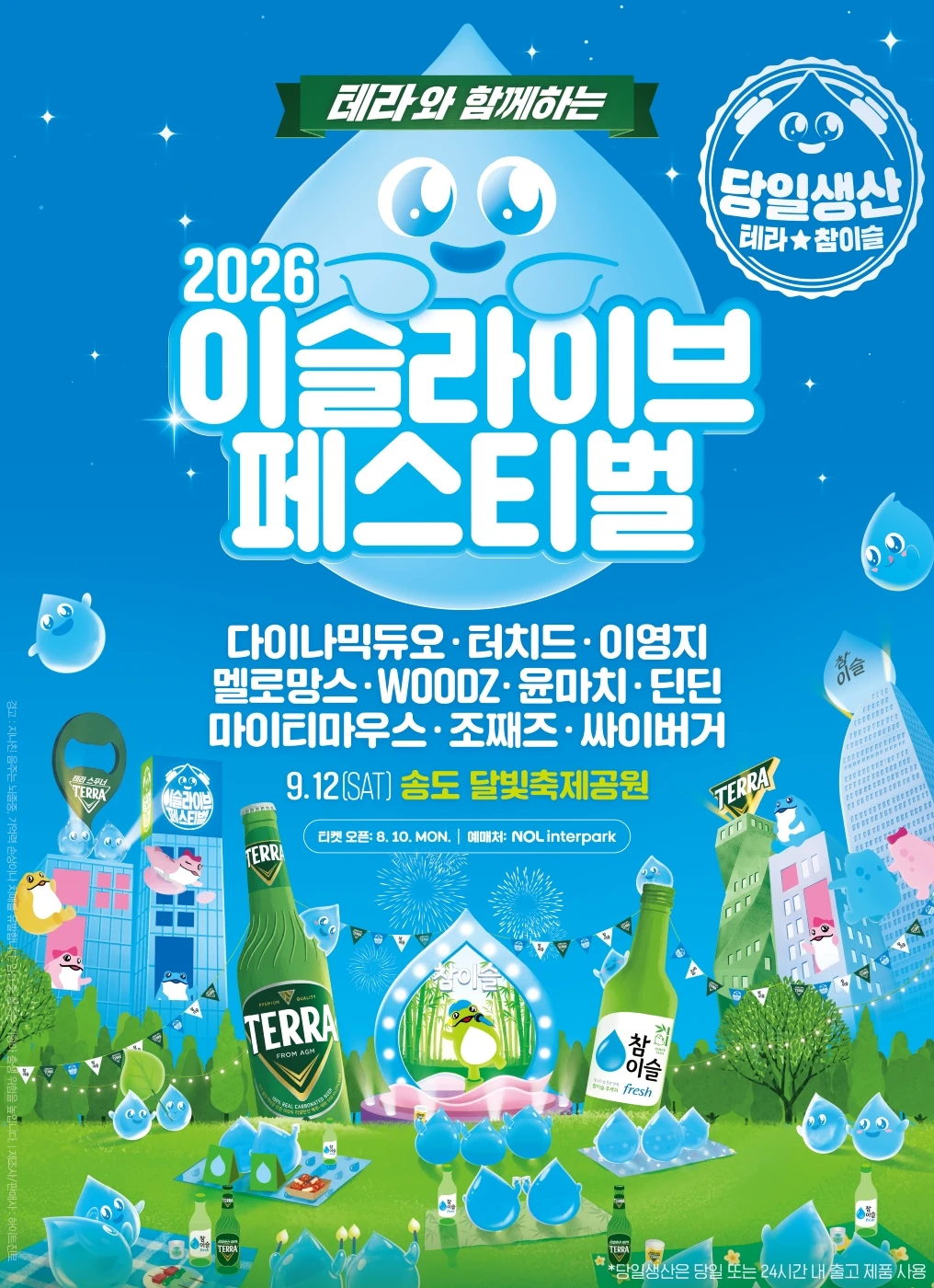 테라와 함께하는 2026 이슬라이브 페스티벌 공식 포스터