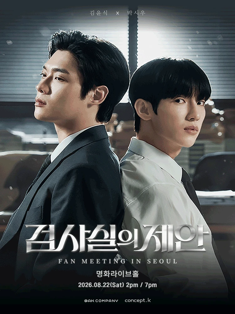 2026 검사실의 제안 FANMEETING in SEOUL 공식 포스터