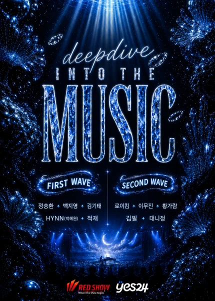 2026 딥다이브 뮤직 페스티벌 공식 포스터