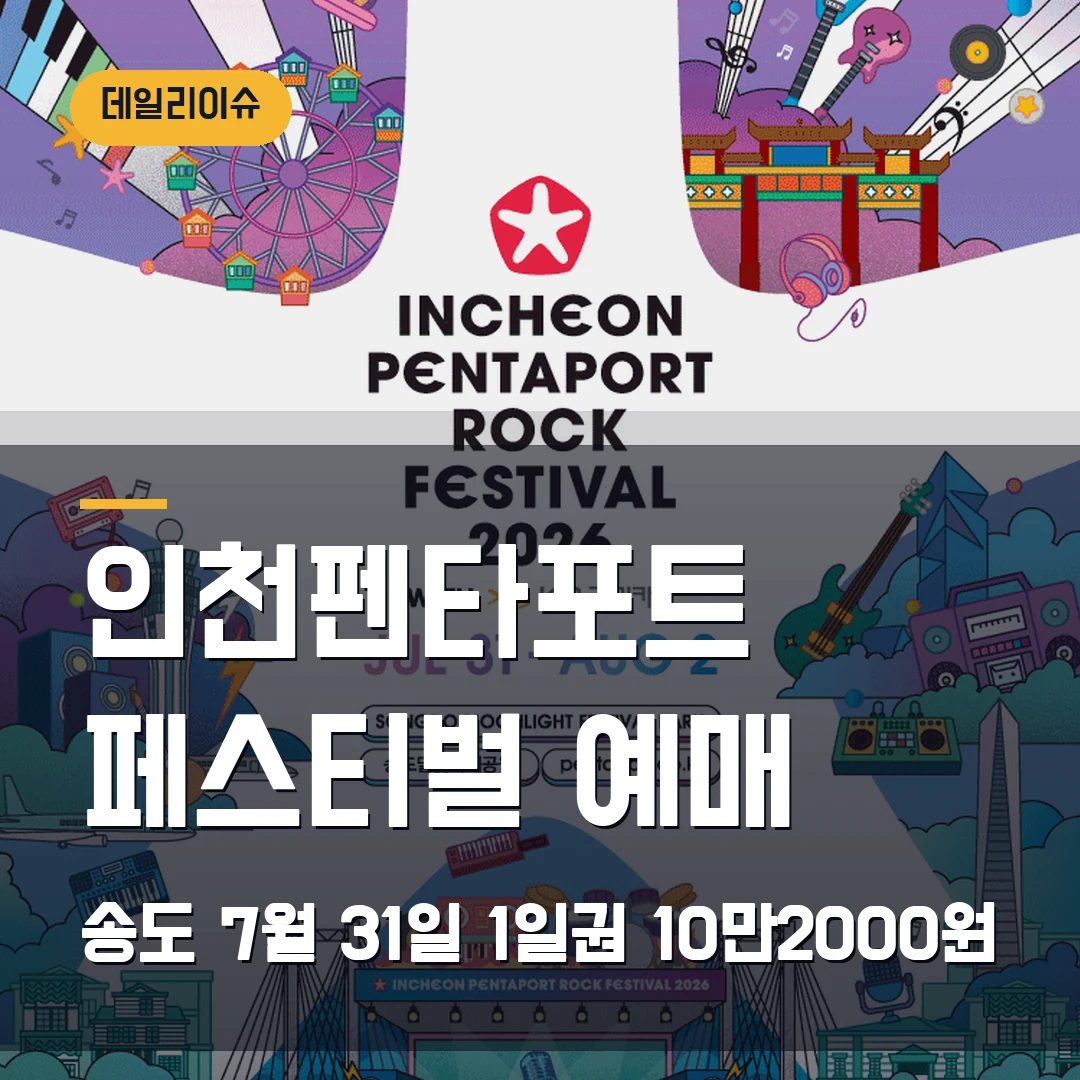 인천펜타포트 락 페스티벌 2026 예매|KB국민카드 9만6000원 할인 조건