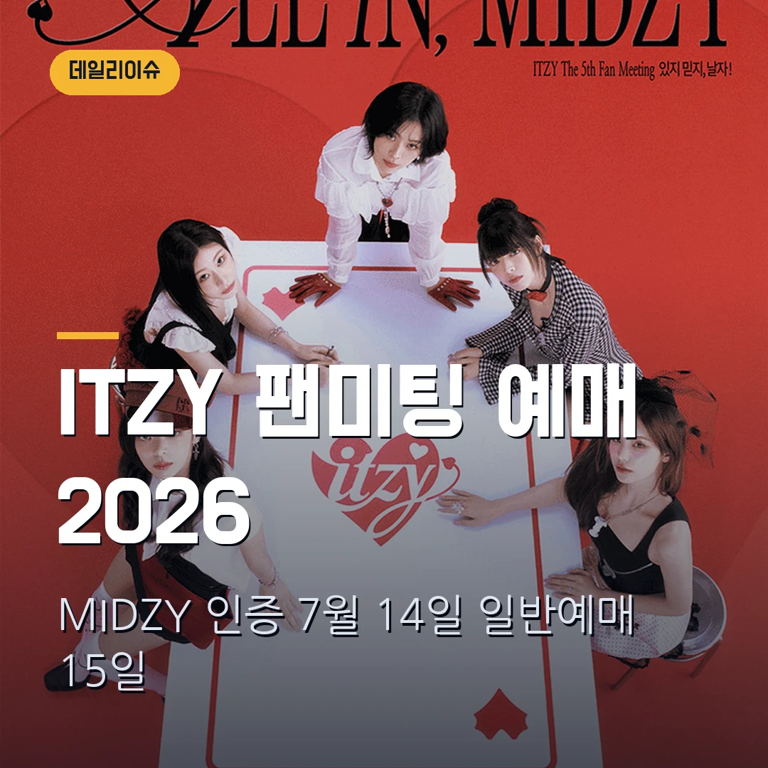ITZY 5th 팬미팅 예매 2026|MIDZY 5기 인증·7월 15일 일반예매