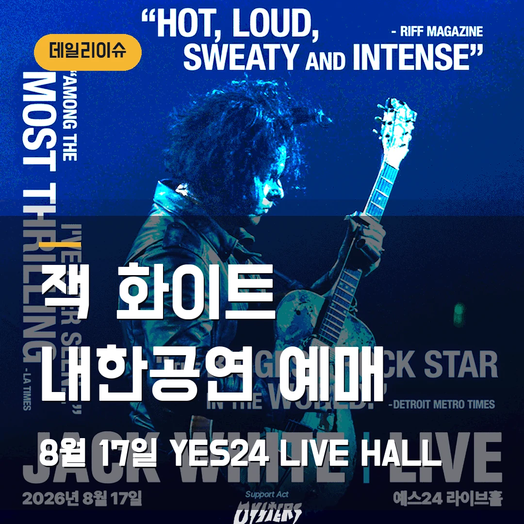 잭 화이트 내한공연 예매｜8월 17일 YES24 LIVE HALL·공식 판매 중