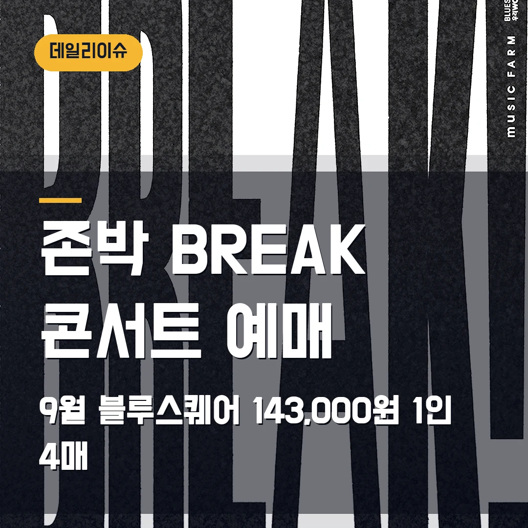 존박 BREAK 콘서트 예매｜9월 블루스퀘어·전석 14만3000원·1인 4매