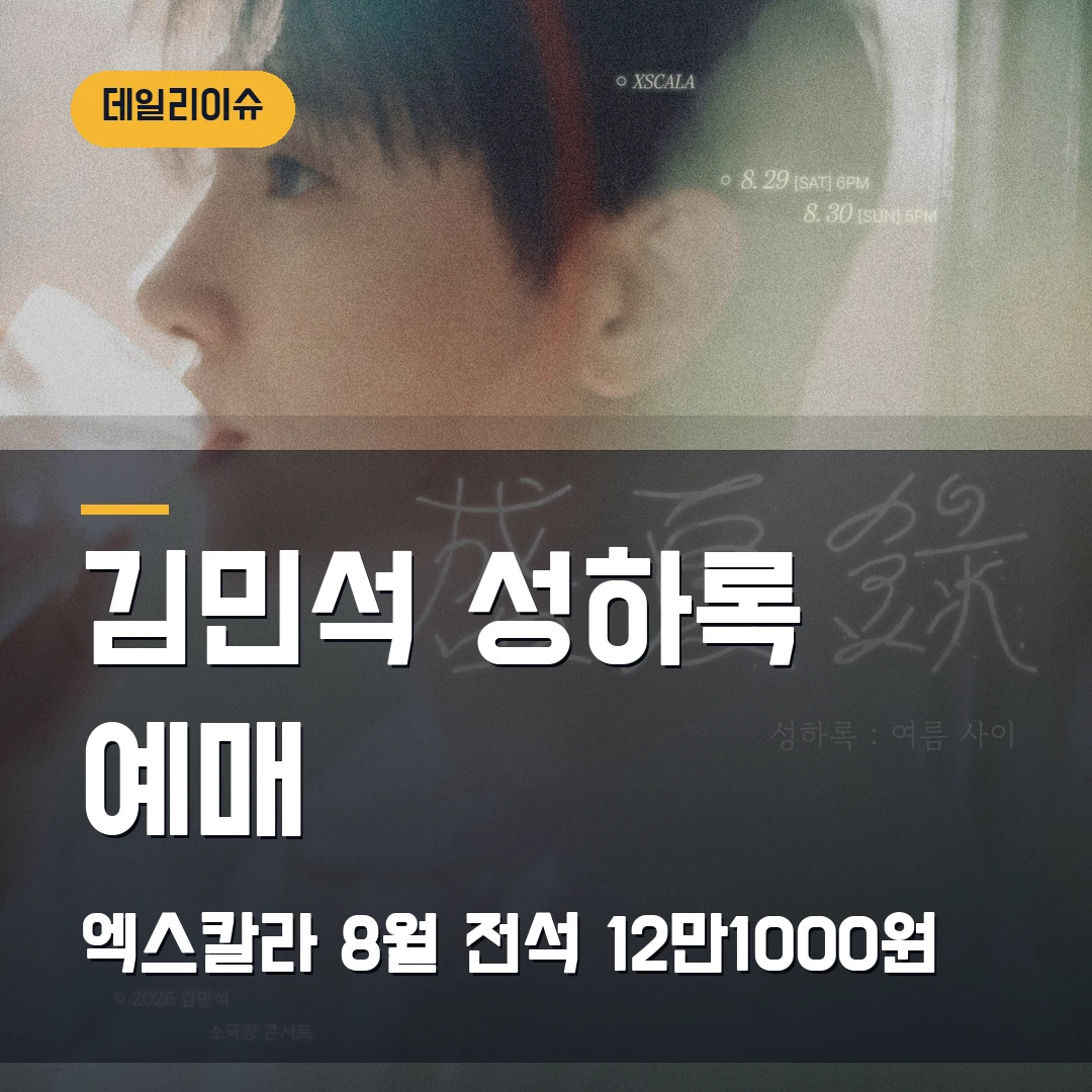 김민석 성하록 여름사이 예매|8월 엑스칼라·전석 12만1000원·선예매 1인 2매