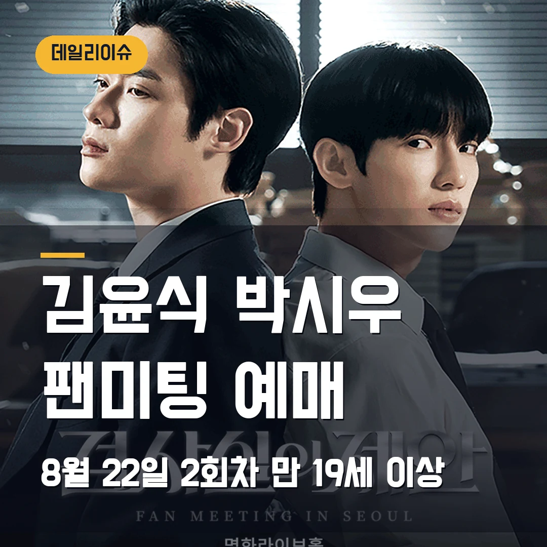 김윤식 박시우 팬미팅 예매|8월 22일 2회차·만 19세 이상