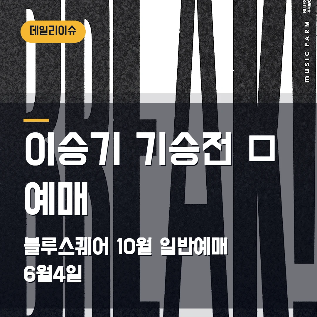 이승기 기승전 樂 콘서트 예매｜10월 블루스퀘어 2회차·일반예매 6월 4일