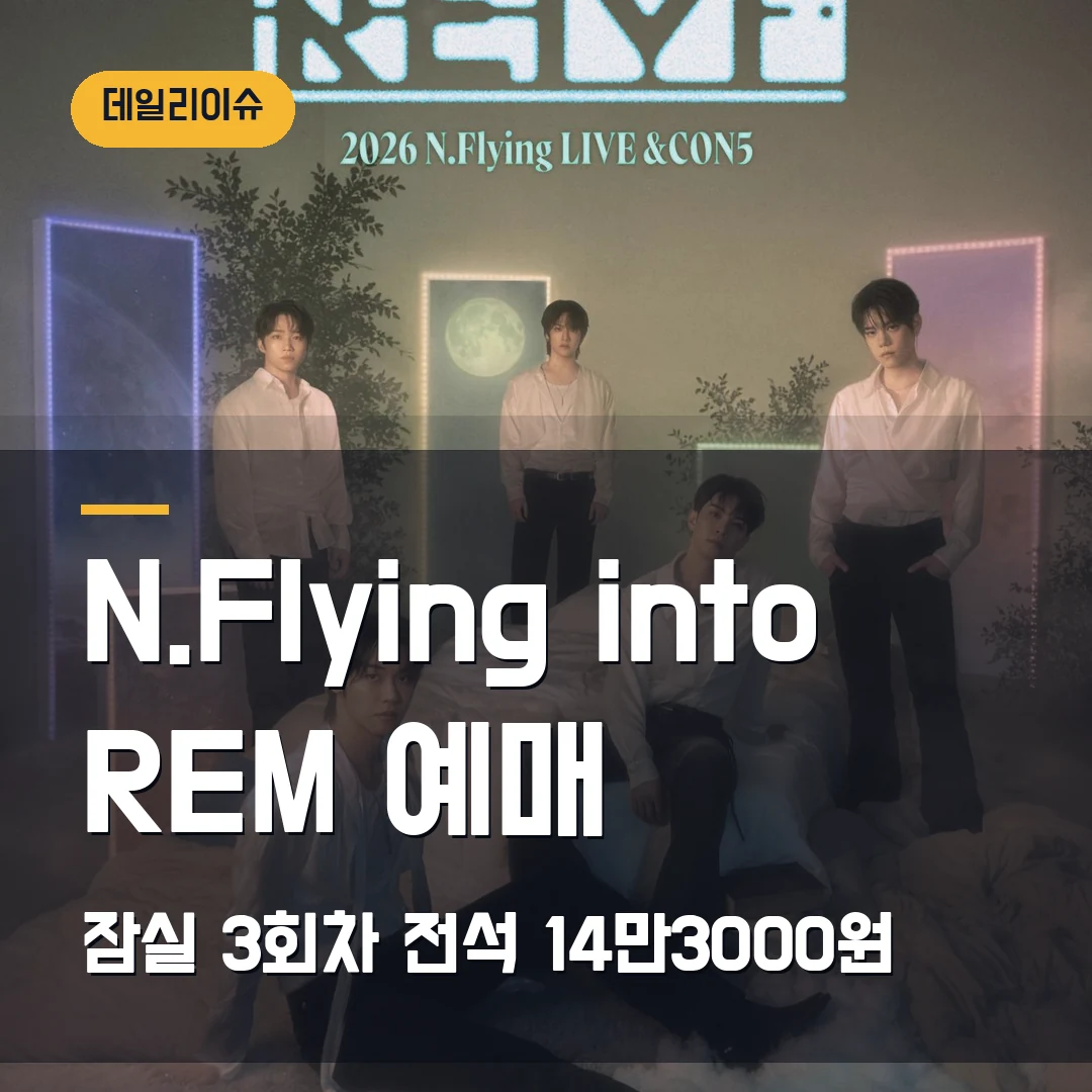 N.Flying into REM 서울 예매｜잠실실내체육관 3회차·전석 14만3000원