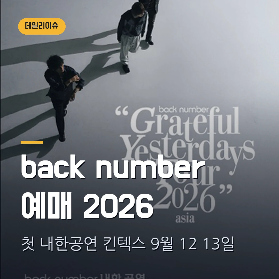 back number 첫 내한공연 2026 예매|9월 12·13일 킨텍스·회차별 1인 2매