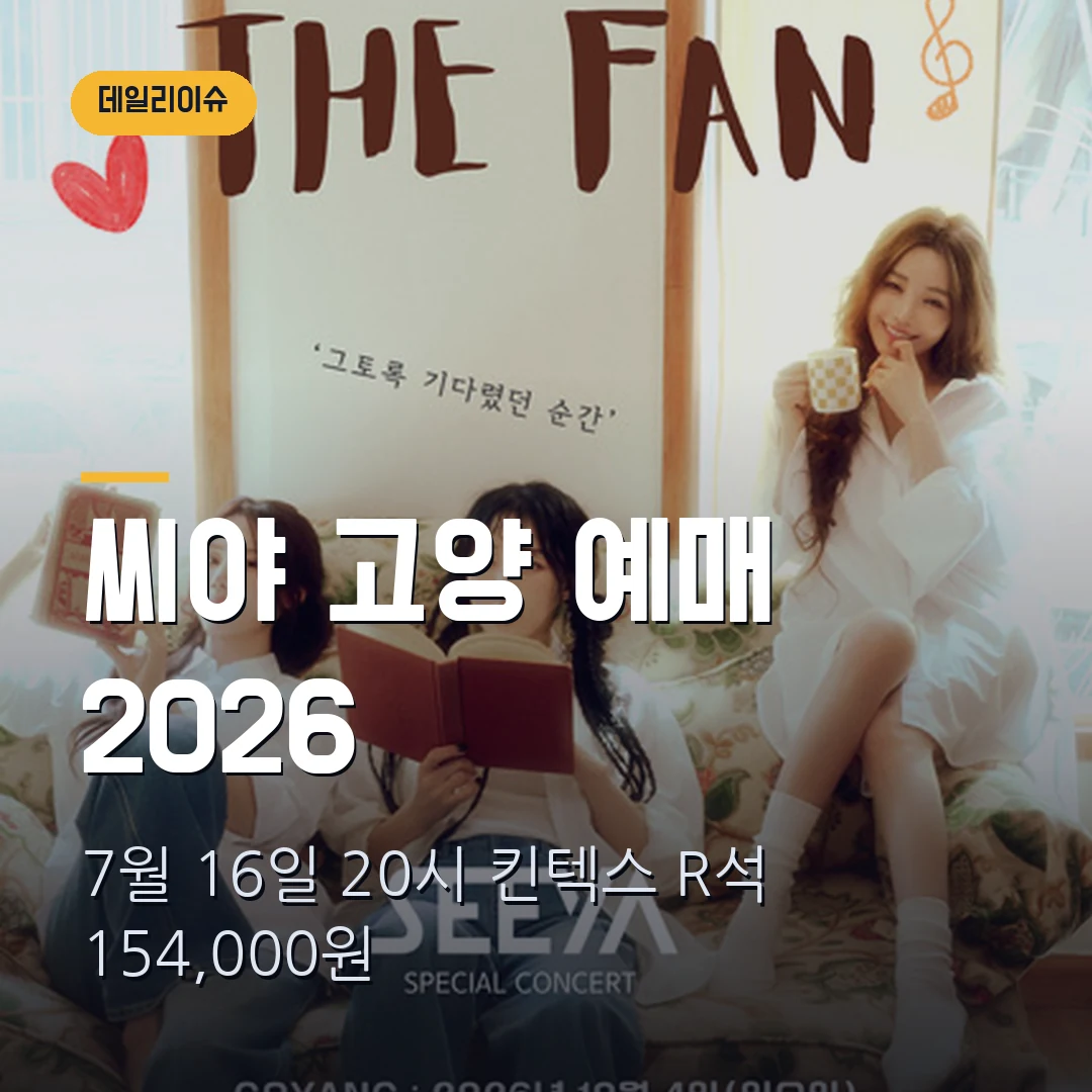 씨야 고양 콘서트 2026｜7월 16일 20시 예매 오픈·킨텍스 R석 15만4000원