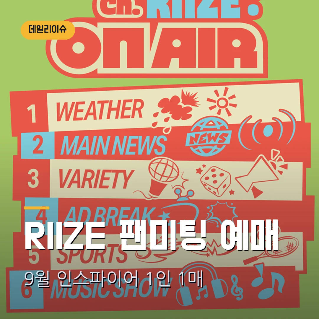 RIIZE 3주년 팬미팅 예매｜국내 7월 27일·글로벌 28일 선예매 확인