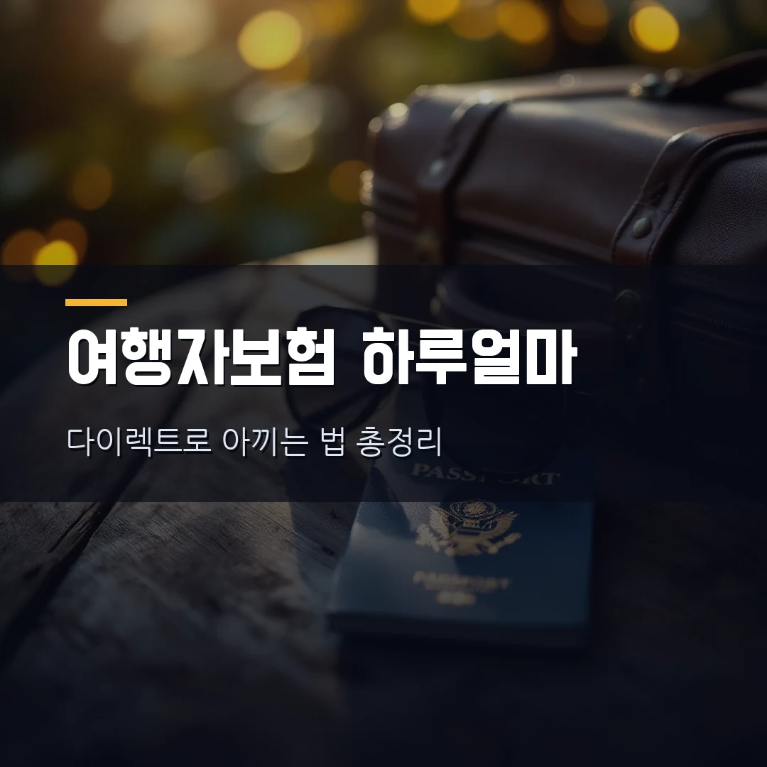 여행자보험 비교 2026 — 해외여행 하루 얼마, 다이렉트 저렴한 곳·꼭 챙길 보장 총정리