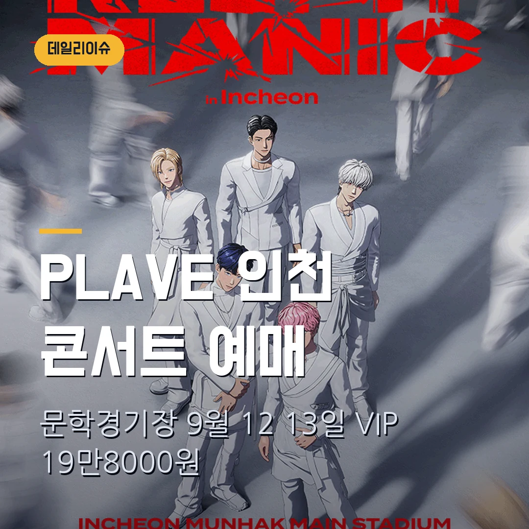 PLAVE 인천 콘서트 2026 예매｜문학경기장 9월 12·13일·VIP 19만8000원·1인 2매