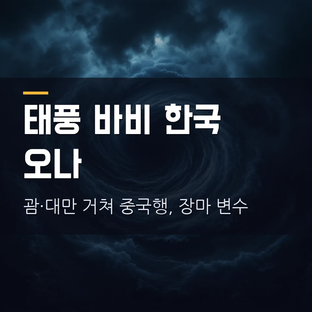 태풍 바비 예상경로 2026 — 한국 오나? 괌·대만 거쳐 중국행, 장마·항공 결항 총정리