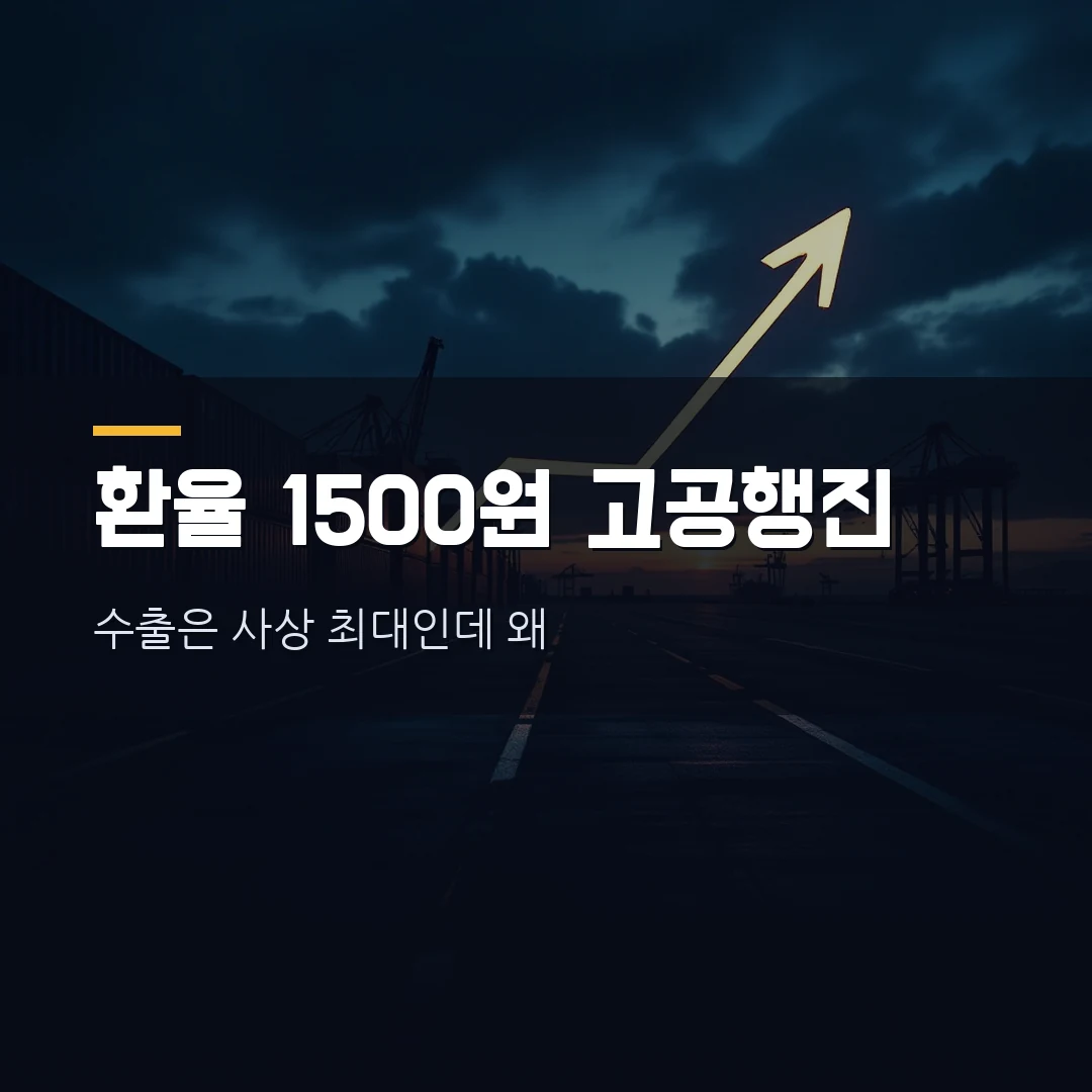 환율 1500원 왜 안 떨어지나 — 6월 수출 사상 첫 1000억달러인데 원달러 고공행진 이유 총정리