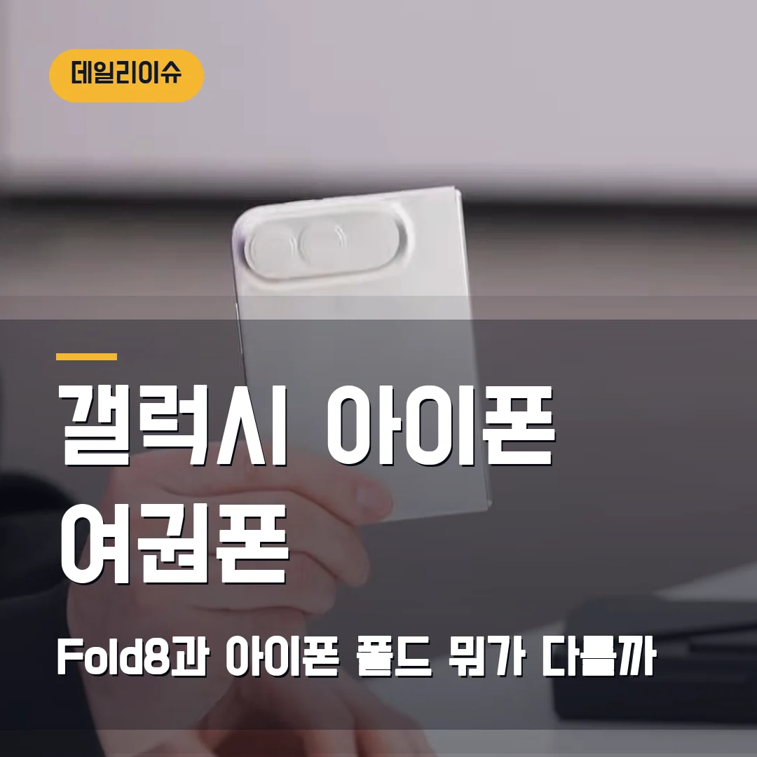 갤럭시 Z Fold8·아이폰 폴드 2026 — 여권 크기 폰 전쟁, 진짜 바뀌는 것
