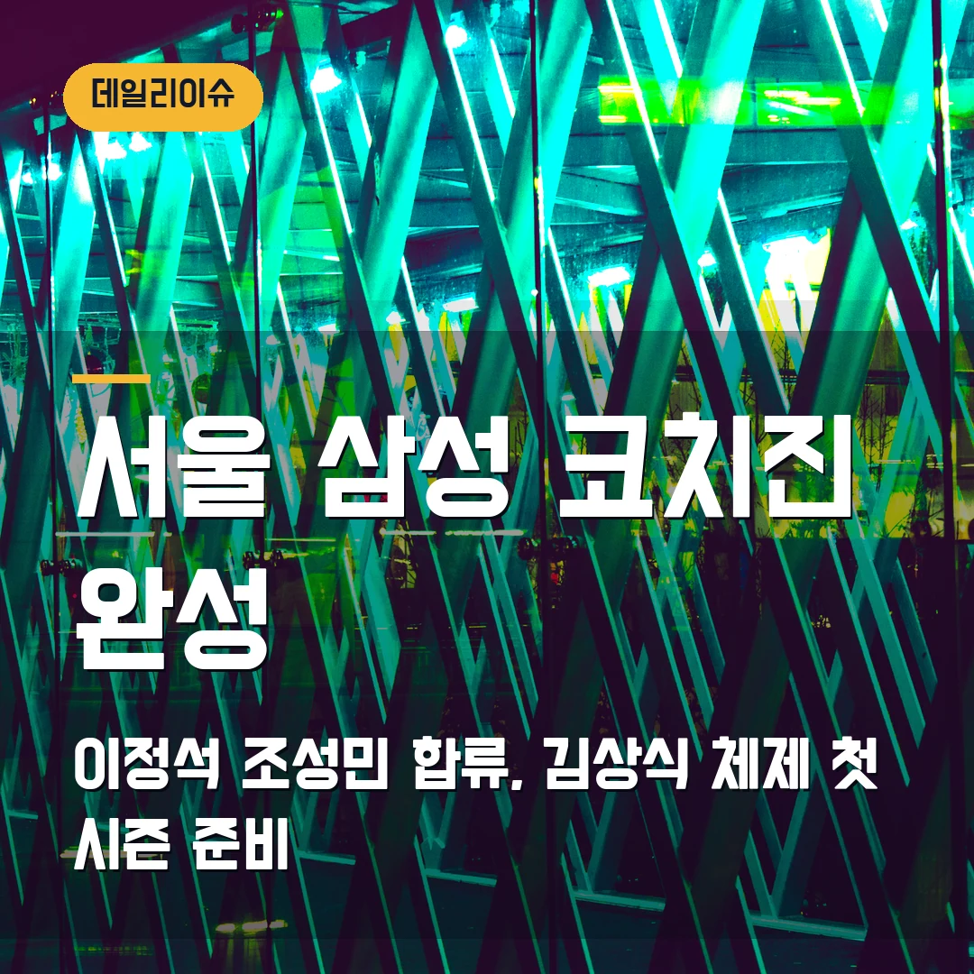 서울 삼성 썬더스 코치 선임 2026 — 김상식 체제 이정석·조성민 합류로 달라질 점