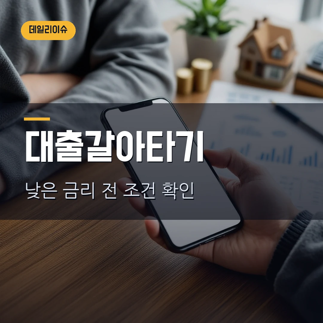 대출 갈아타기 서비스 2026 — 주담대·전세대출 앱 비교 전 꼭 보는 조건