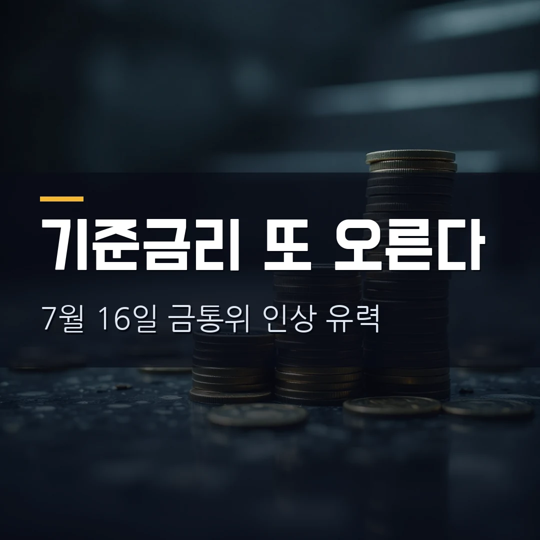 기준금리 인상 7월 16일 금통위 — 2.50%→2.75% 유력, 내 대출이자 월 얼마 오르나 (2026 총정리)