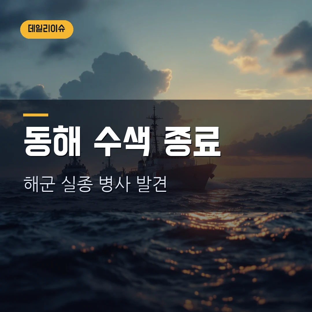 해군 실종 병사 동해상 발견, 수색 시간·NLL 쟁점 2026 정리