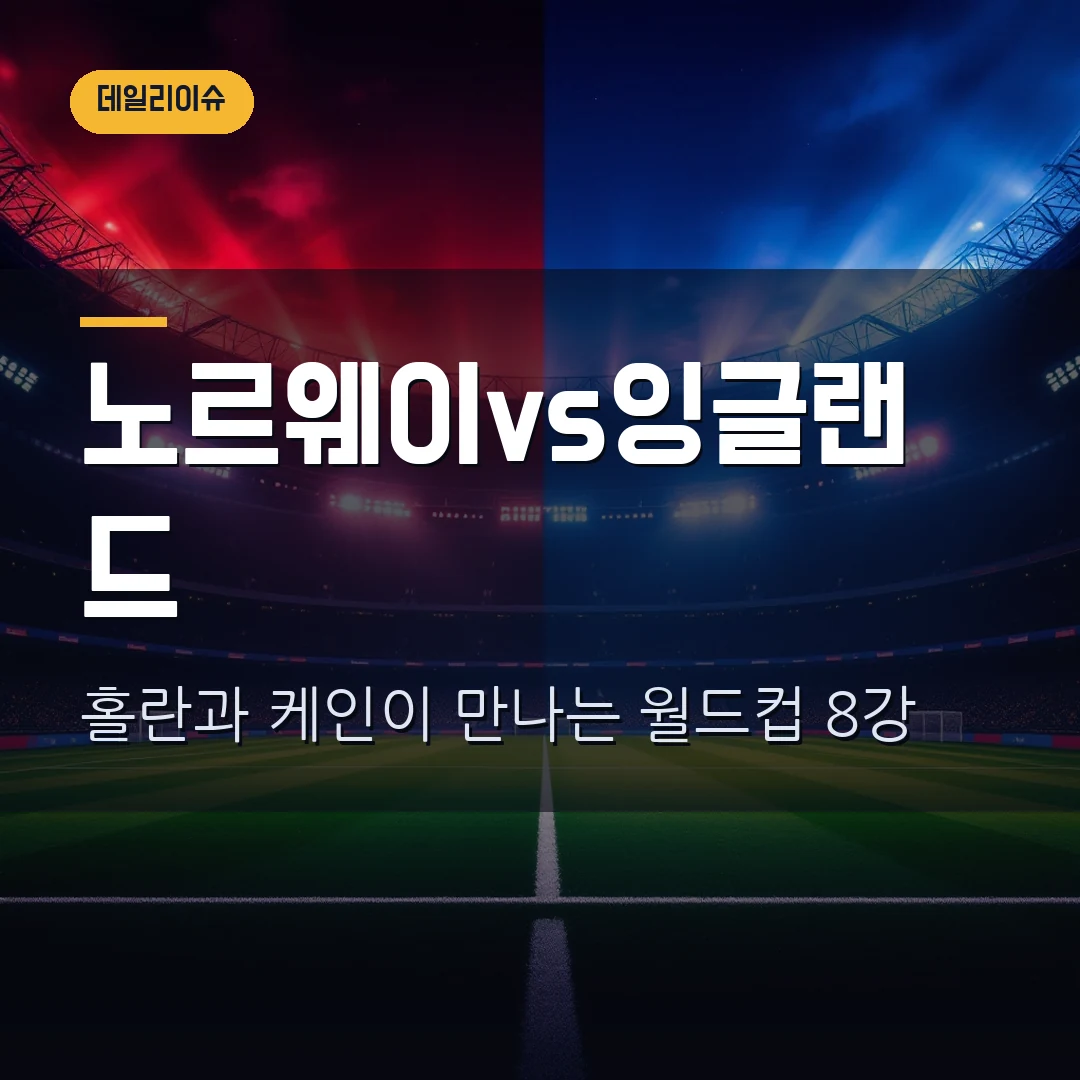 노르웨이 잉글랜드 8강 언제? 2026 월드컵 한국시간·중계·관전포인트 정리