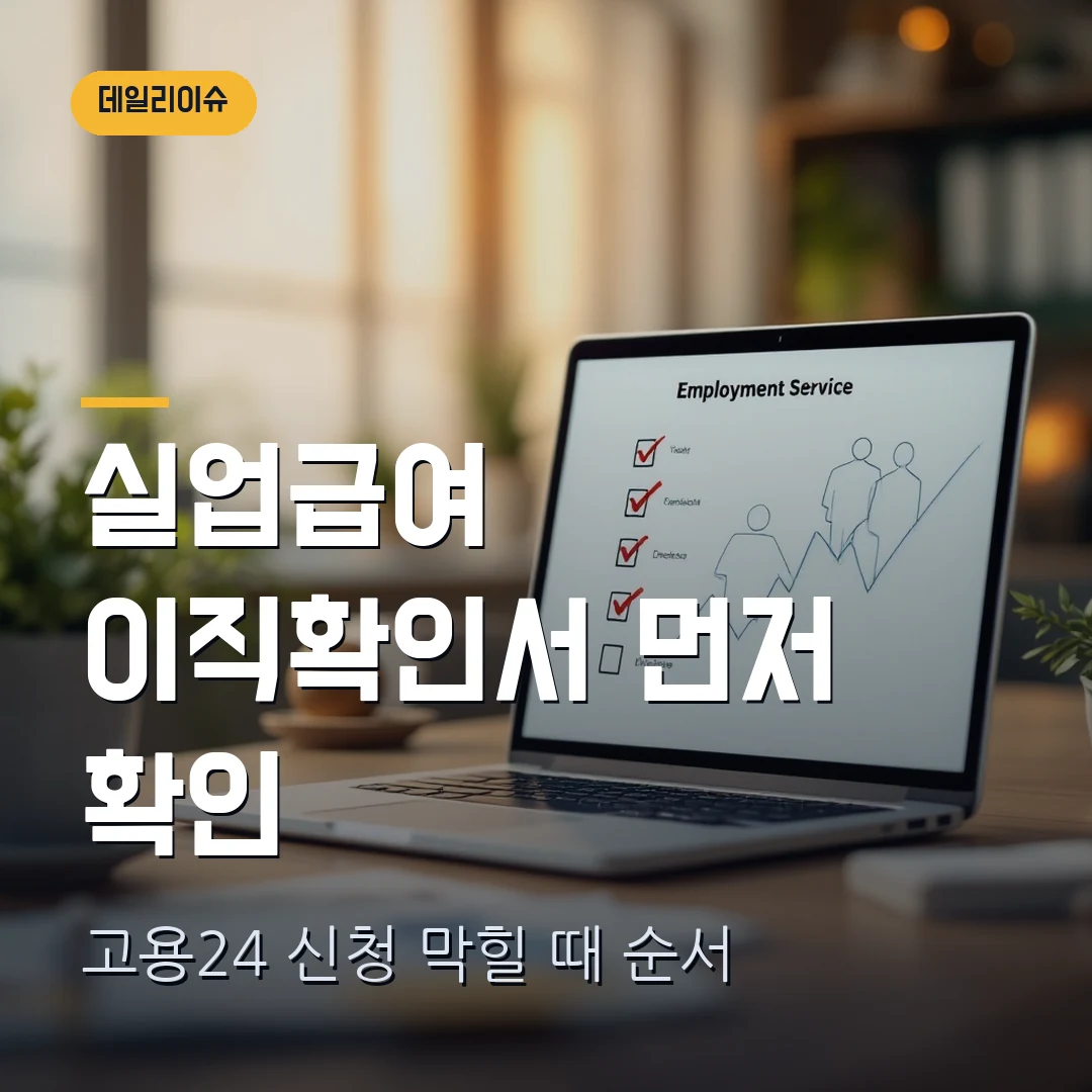 실업급여 신청 2026 — 이직확인서 처리 안 될 때 고용24에서 먼저 볼 순서