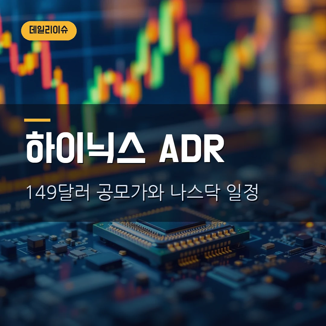 SK하이닉스 ADR 공모가 149달러, 나스닥 상장일·주가 영향 2026 정리