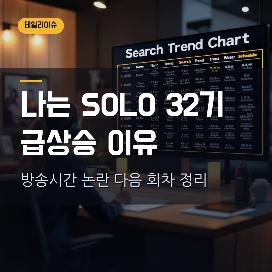 나는 SOLO 32기 2026 - 왜 급상승했나, 방송시간·논란·다음 회차 정리