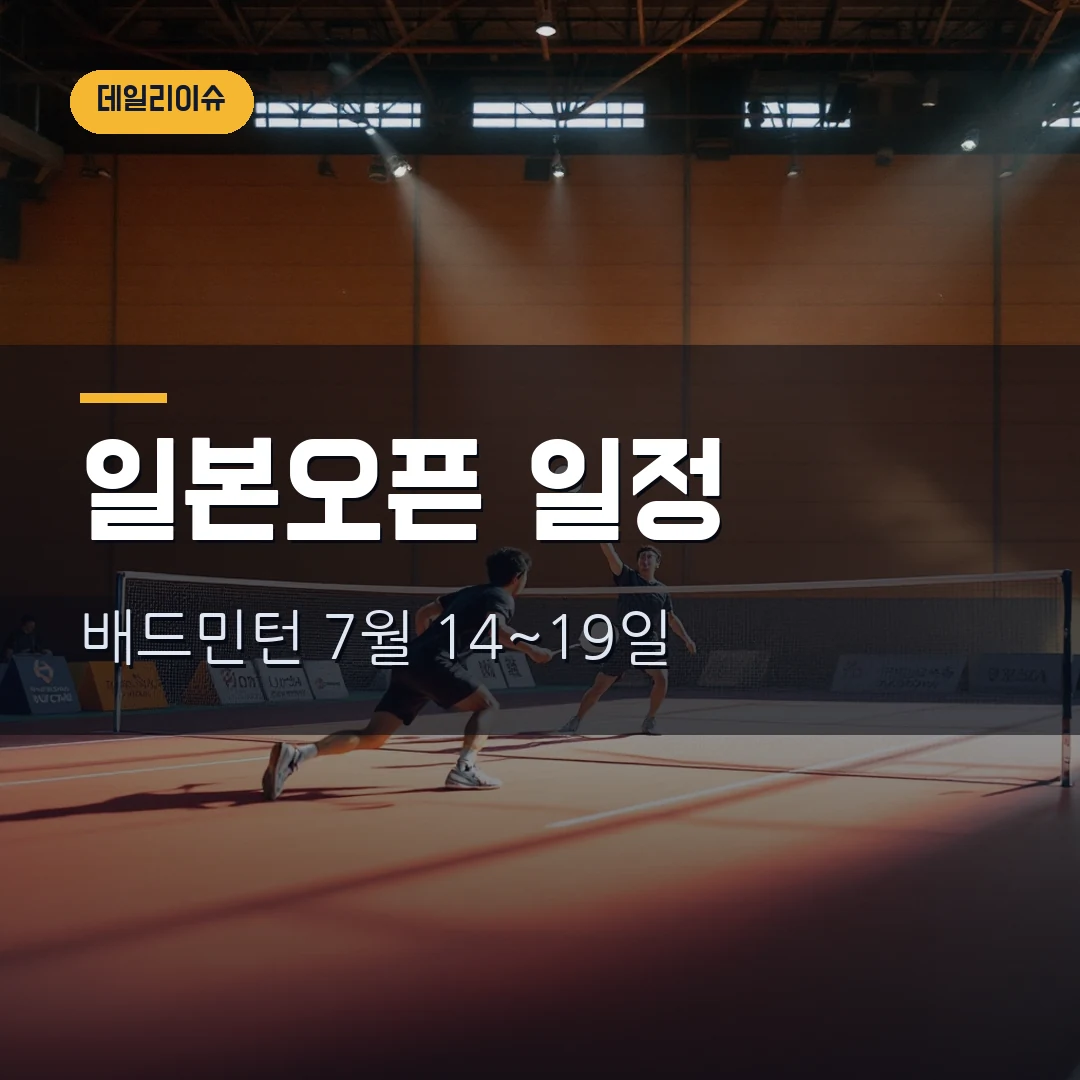 일본 오픈 배드민턴 2026 일정·중계 어디서 보나, 안세영 출전까지 정리