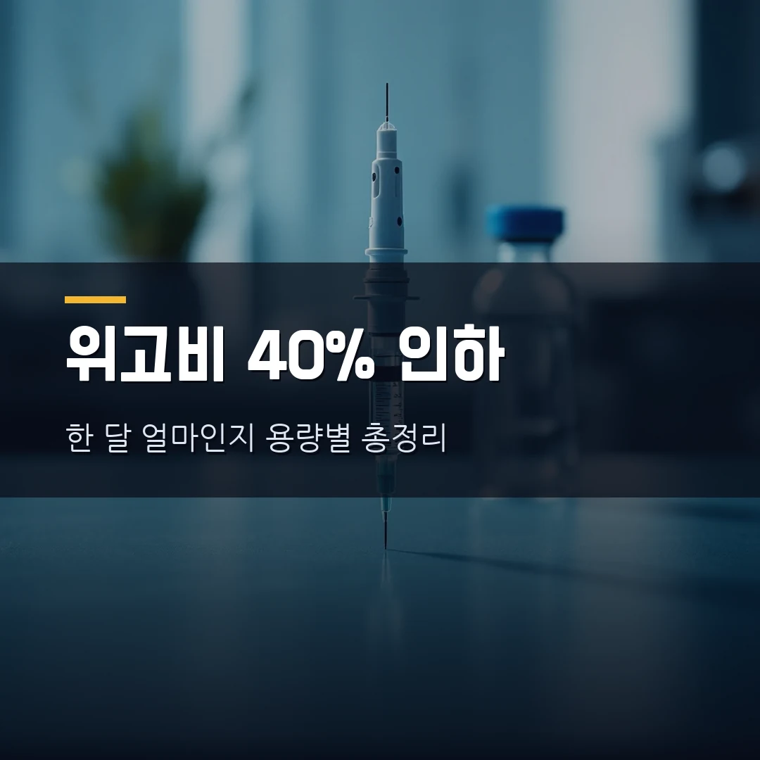 위고비 가격 2026 — 40% 인하 후 한 달 얼마? 마운자로·삭센다 비교 총정리