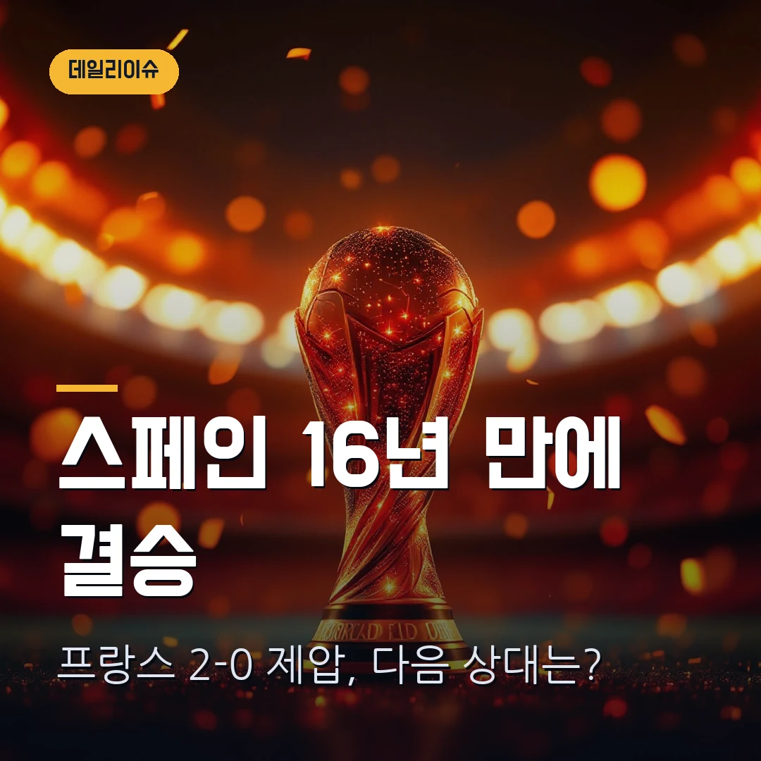 스페인 프랑스 월드컵 결승 언제? 2-0 준결승 결과·상대 경우의 수 2026