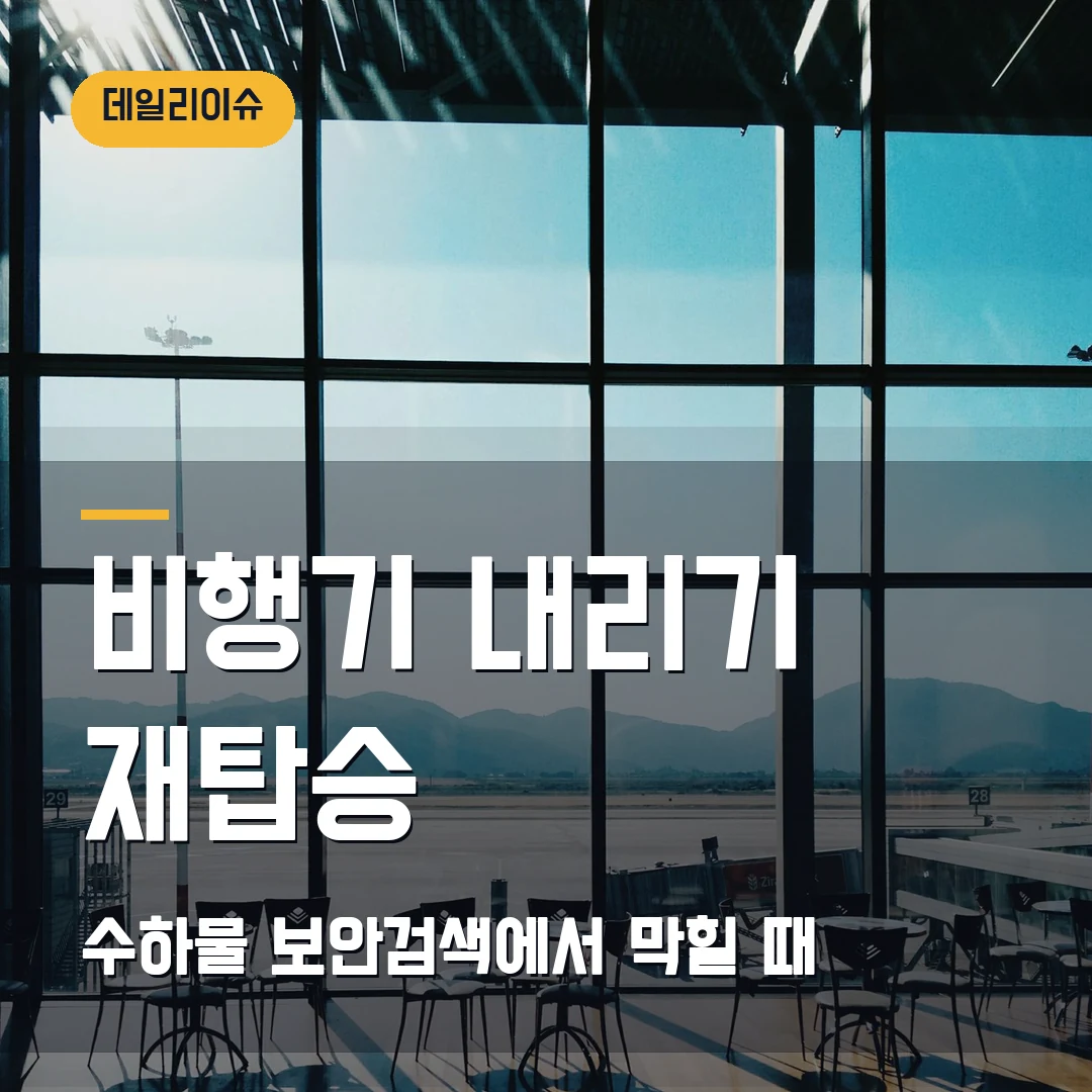 비행기 탑승 후 내리기 2026 — 재탑승·수하물 확인에서 막힐 때