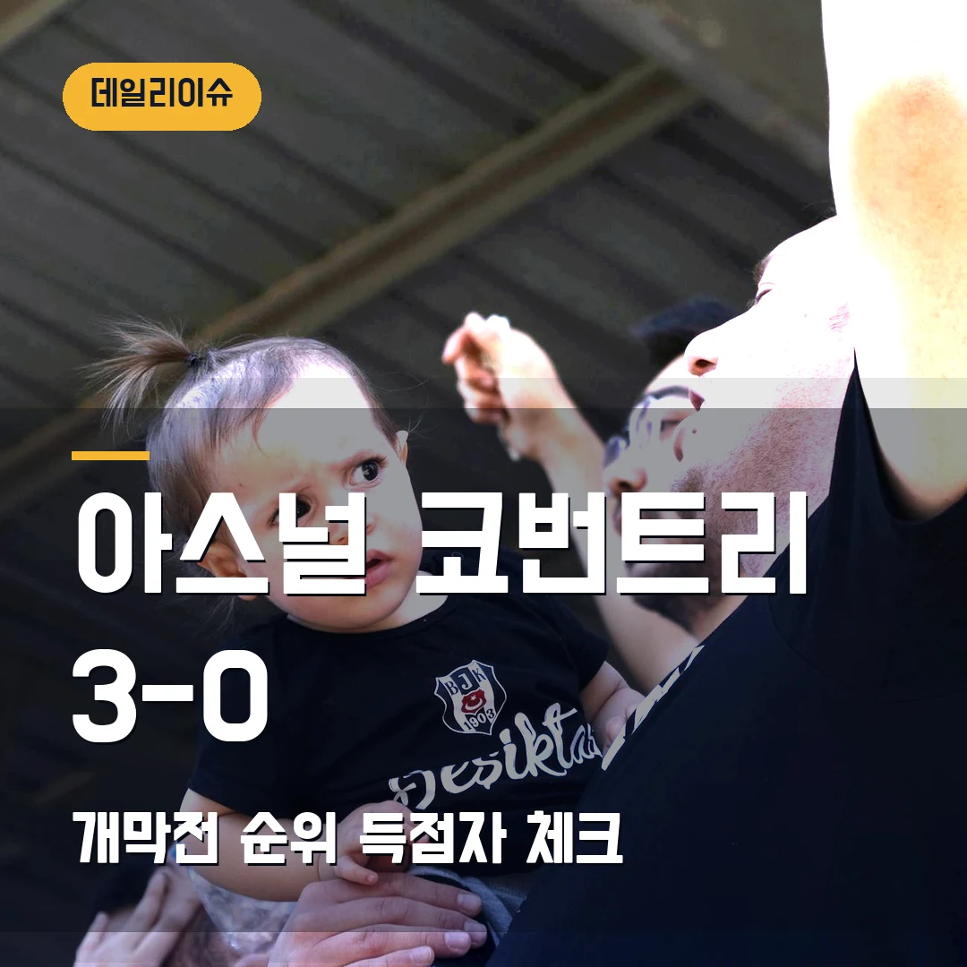 아스널 코번트리 3-0 결과｜프리미어리그 개막전 순위와 다음 일정 체크