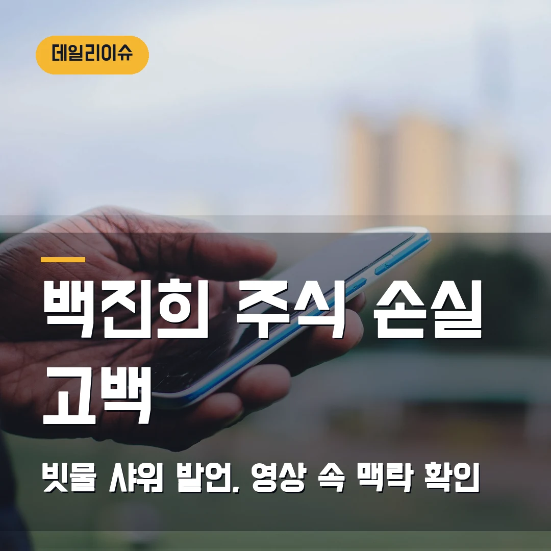 백진희 주식 손실 고백 2026 — 빗물 샤워 발언은 어디서 나온 말인가