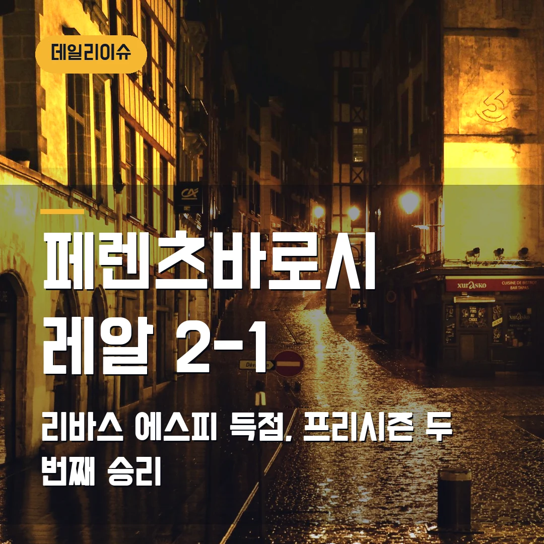 페렌츠바로시 레알 마드리드 친선전 2026 — 2-1 결과와 리바스·에스피 득점이 남긴 질문