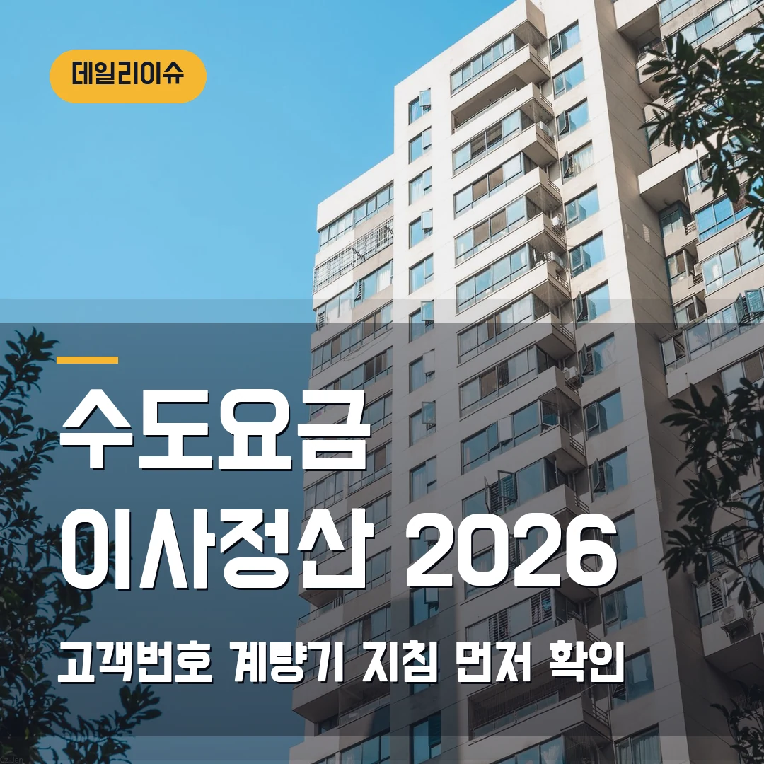 수도요금 이사정산 신청 2026 — 고객번호·계량기 지침에서 막힐 때