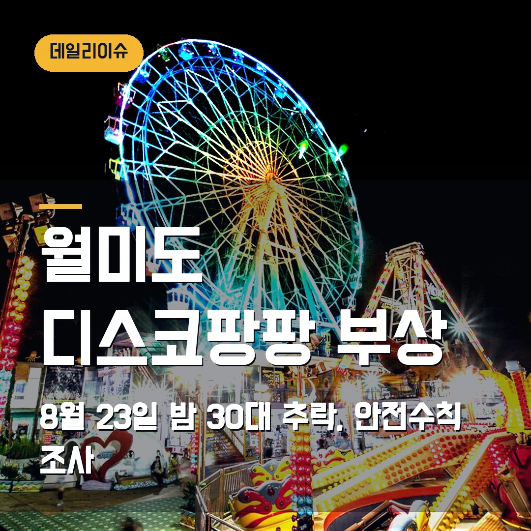 월미도 디스코팡팡 사고 2026 — 8월 23일 30대 부상, 안전수칙 조사 쟁점