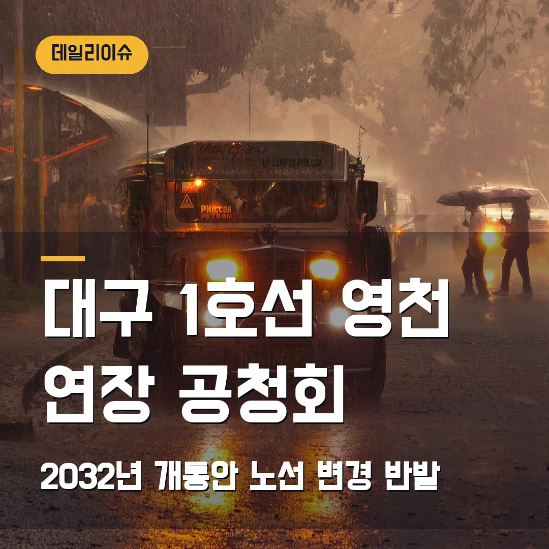 대구 도시철도 1호선 영천 연장 공청회 2026 — 2032년 개통안과 주민 반발 쟁점
