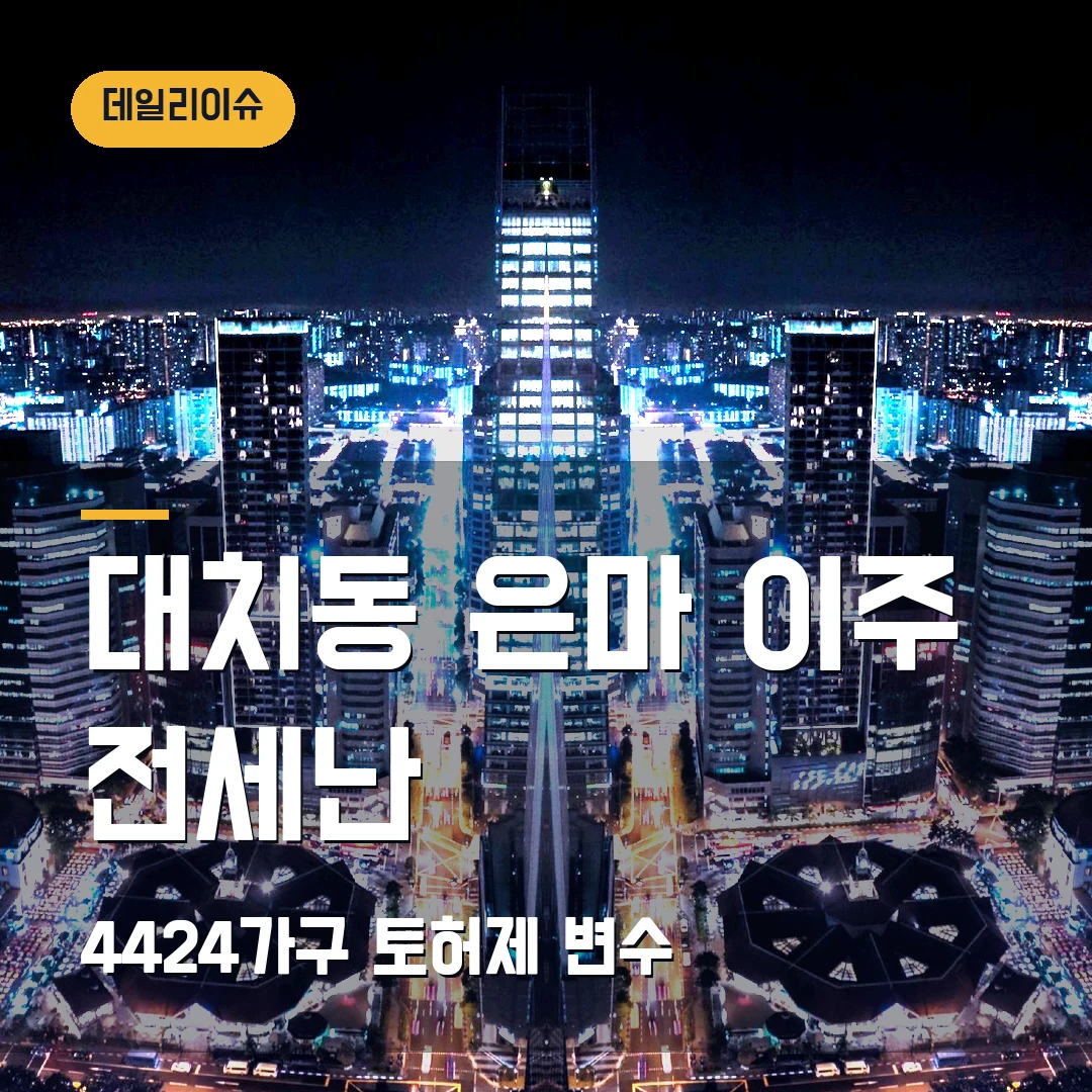 대치동 은마아파트 이주 2027 — 전세난·토지거래허가구역에서 막히는 이유