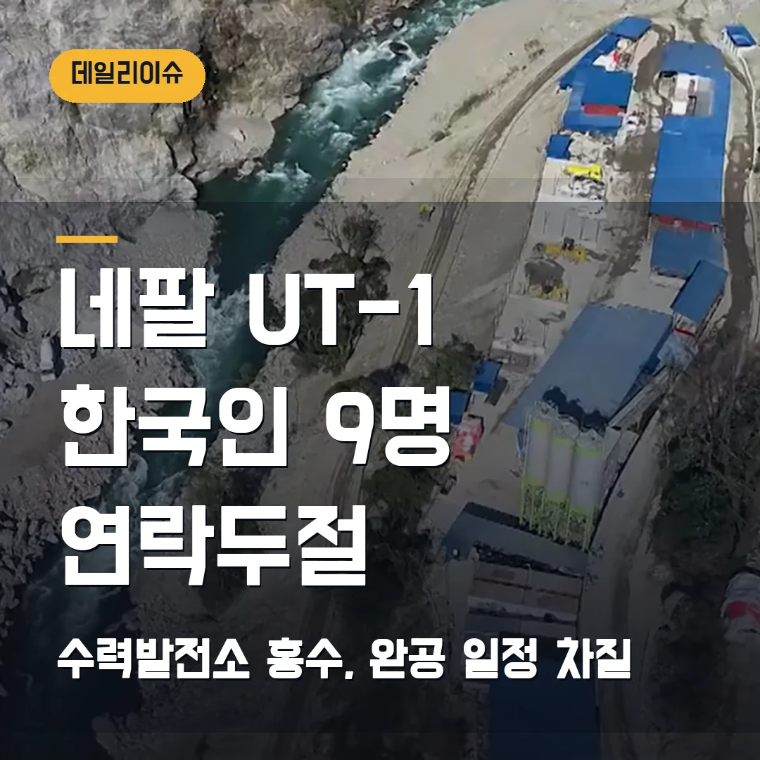 네팔 UT-1 수력발전소 홍수 2026 — 한국인 9명 연락두절, 완공 일정 왜 흔들리나